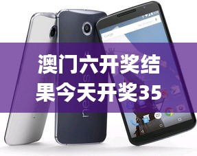 澳门六开奖结果今天开奖350期,实时更新解析说明_Nexus4.374