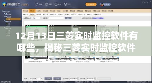 揭秘三菱实时监控软件，功能特点、最新动态及12月13日相关软件介绍