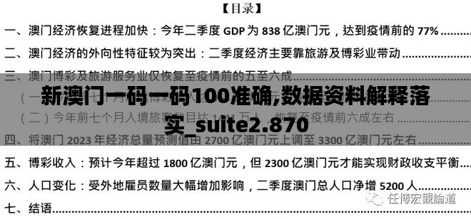 新澳门一码一码100准确,数据资料解释落实_suite2.870