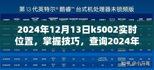 掌握技巧，轻松查询K5002列车实时位置，出行无忧