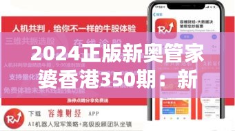 2024正版新奥管家婆香港350期：新时代的财务软件典范