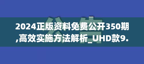 2024正版资料免费公开350期,高效实施方法解析_UHD款9.279