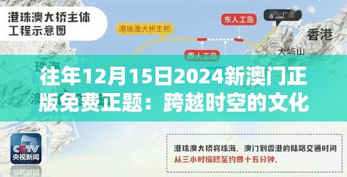 往年12月15日2024新澳门正版免费正题：跨越时空的文化印记，免费分享的精彩澳门正版风情