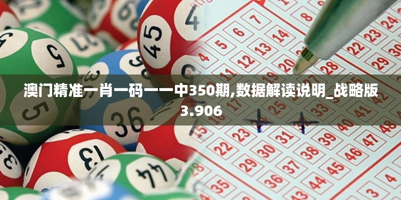 澳门精准一肖一码一一中350期,数据解读说明_战略版3.906