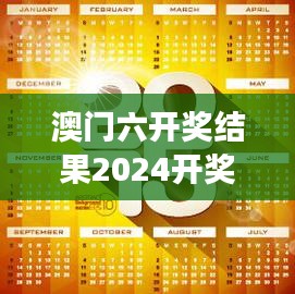 澳门六开奖结果2024开奖今晚：数字游戏的激动人心时刻