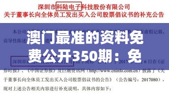 澳门最准的资料免费公开350期：免费信息宝库让您投资更加得心应手