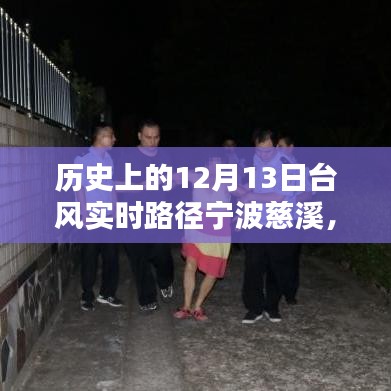 历史上的十二月十三日台风路径，宁波慈溪遭遇与实时路径纪实