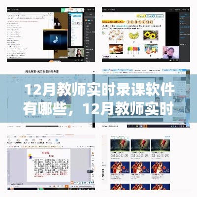 12月教师实时录课软件优选探讨，实用高效工具聚焦