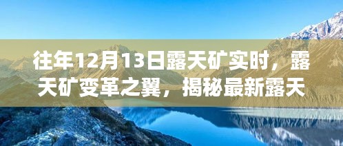 揭秘露天矿变革之翼，最新实时科技产品的超强功能与未来体验展望