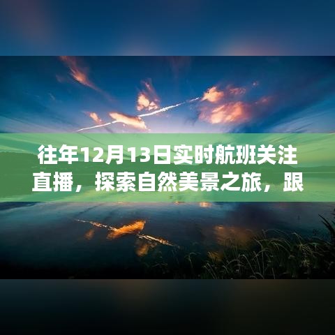 跟随航班直播，探索自然美景之旅，寻找内心的宁静与平和的直播日纪实