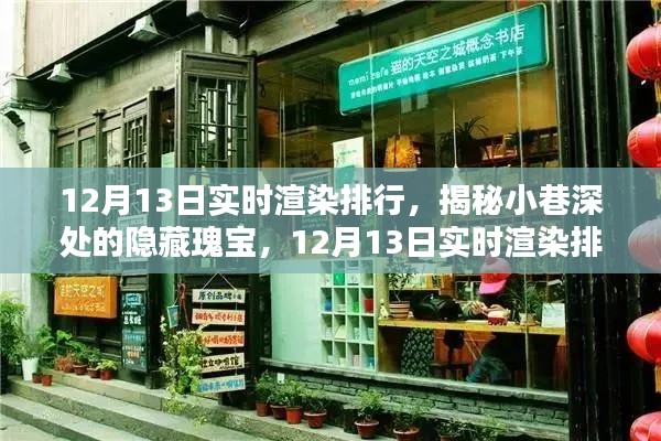 12月13日实时渲染排行揭秘，小巷深处的隐藏瑰宝与特色小店探秘之旅