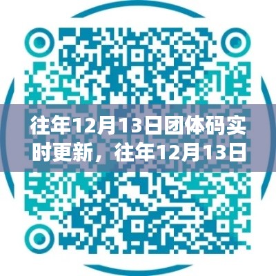 往年12月13日团体码实时更新及其深度解析