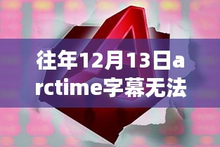 Arctime字幕的挑战与成长，从波折中找寻学习与力量的机遇之门