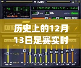 历史上的12月13日足球赛事直播软件使用指南，初学者与进阶用户全攻略
