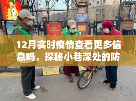 探秘小巷深处的防疫特色小店，揭秘实时疫情下的惊喜发现与更多信息