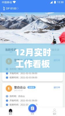 智能时代必备工具，12月实时工作看板app，高效管理你的工作生活