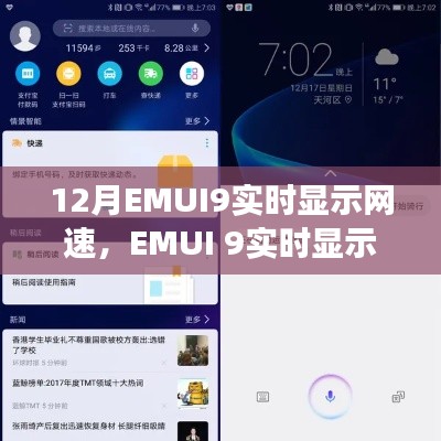 EMUI 9实时网速显示功能深度解析，特性、体验与竞品对比评测