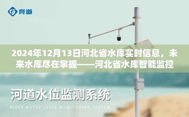 河北省水库智能监控系统前沿体验，实时掌握未来水库动态（2024年12月13日）