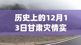 甘肃灾情实时报告与秘境探秘之旅，自然美景中的力量与宁静探寻