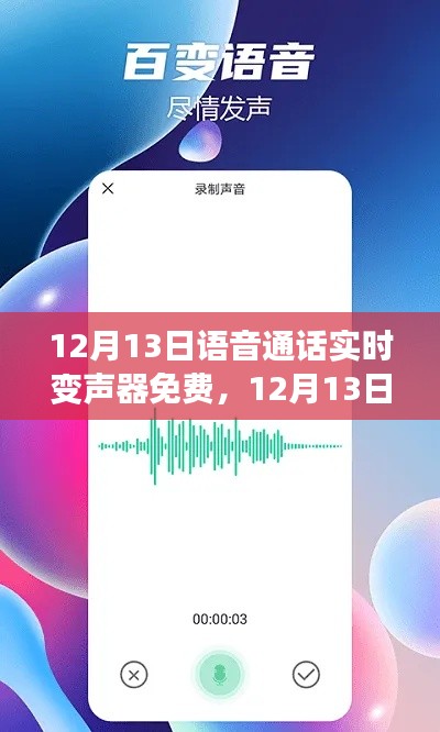 12月13日语音通话实时变声器免费产品全面评测与介绍，打造你的声音魔法