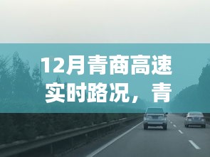 青商高速12月实时路况探秘，与自然美景同行，追寻心灵宁静之旅