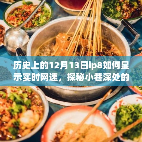 揭秘IP8实时网速显示方法，探秘特色小店与历史上的十二月十三日背景揭秘