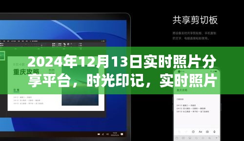 时光印记，实时照片分享平台的崛起与影响——聚焦2024年视角