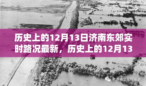 历史上的12月13日济南东郊实时路况回顾与深度分析