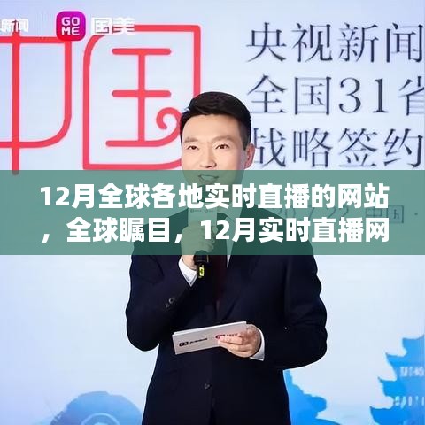 12月全球实时直播浪潮，瞩目网站引领时代变革