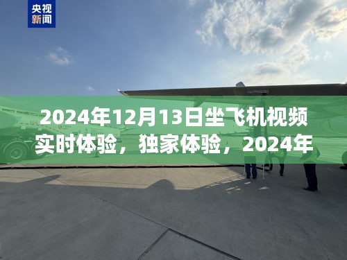 独家体验，2024年飞行之旅的实时感受与细节洞察——飞行日记之飞机舱内体验纪实