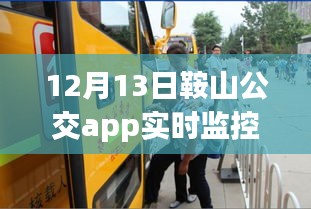 鞍山公交app实时监控评测，特性、体验、竞品对比与用户分析全解析