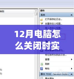 十二月实用指南，如何关闭电脑实时监控功能