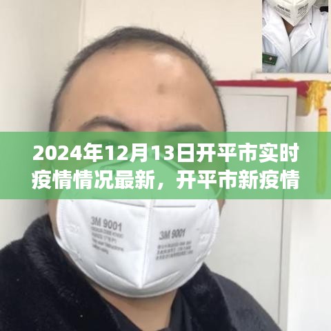 开平市实时疫情更新与励志篇章，学习变化，自信成就未来之路