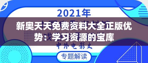 新奥天天免费资料大全正版优势：学习资源的宝库