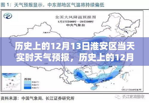 历史上的淮安区天气预报深度评测与介绍，聚焦12月13日的实时天气报告