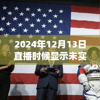 探究直播延迟现象，聚焦2024年12月13日直播延迟事件揭秘