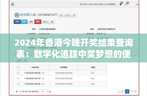 2024年香港今晚开奖结果查询表：数字化追踪中奖梦想的便利之门