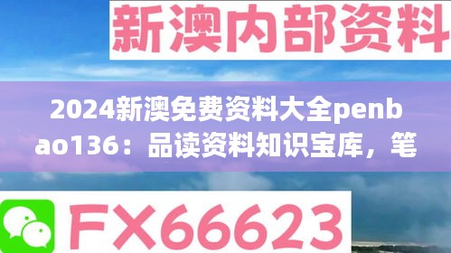 2024新澳免费资料大全penbao136：品读资料知识宝库，笔友必备之选