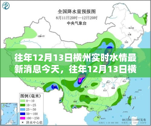 横州历年12月13日实时水情最新消息概览今日概览