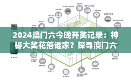 2024澳门六今晚开奖记录：神秘大奖花落谁家？探寻澳门六今晚背后的故事