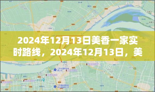 美香一家实时路线追踪，揭秘美香一家在2024年12月13日的行程回顾