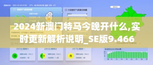 2024新澳门特马今晚开什么,实时更新解析说明_SE版9.466