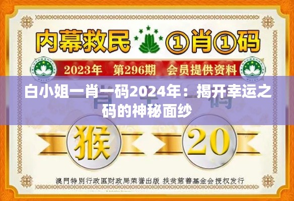 白小姐一肖一码2024年：揭开幸运之码的神秘面纱