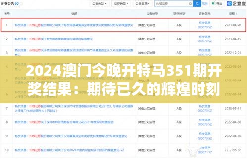 2024澳门今晚开特马351期开奖结果：期待已久的辉煌时刻