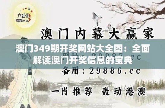 澳门349期开奖网站大全图：全面解读澳门开奖信息的宝典