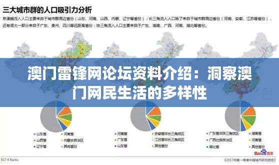 澳门雷锋网论坛资料介绍：洞察澳门网民生活的多样性