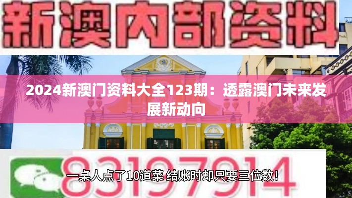 2024新澳门资料大全123期：透露澳门未来发展新动向