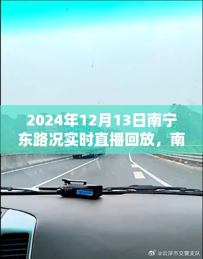 南宁东路况实时直播回放观看指南，初学者与进阶用户适用