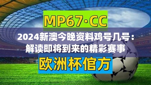 2024新澳今晚资料鸡号几号：解读即将到来的精彩赛事