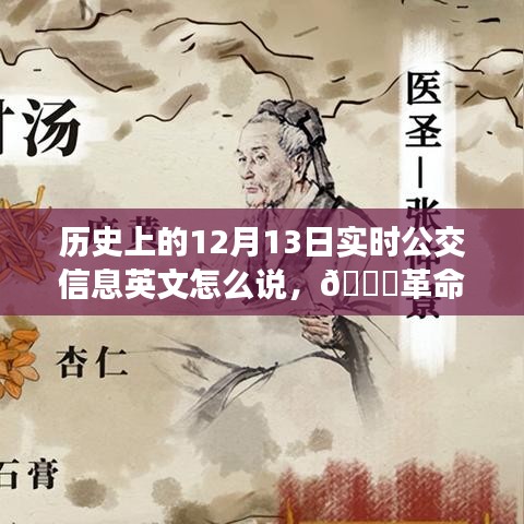 科技重塑城市出行体验，历史上的12月13日实时公交信息与技术革命导航服务